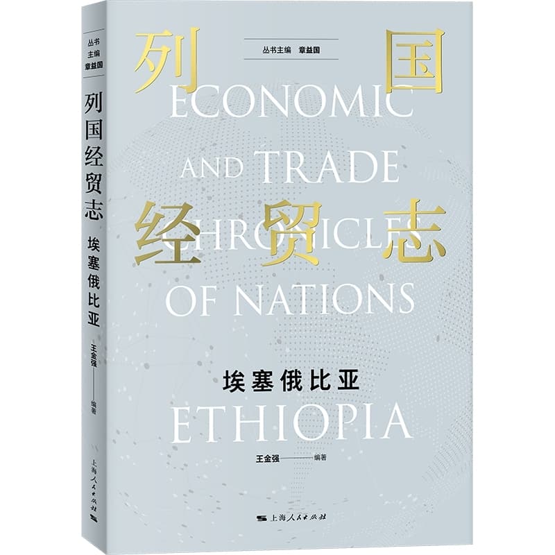 列国经贸志:埃塞俄比亚:Ethiopia
