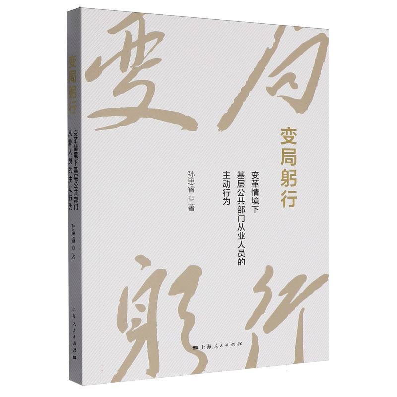 变局躬行—变革情境下基层公共部门从业人员的主动行为