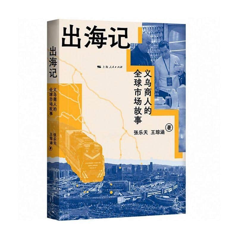 出海记—义乌商人的全球市场故事
