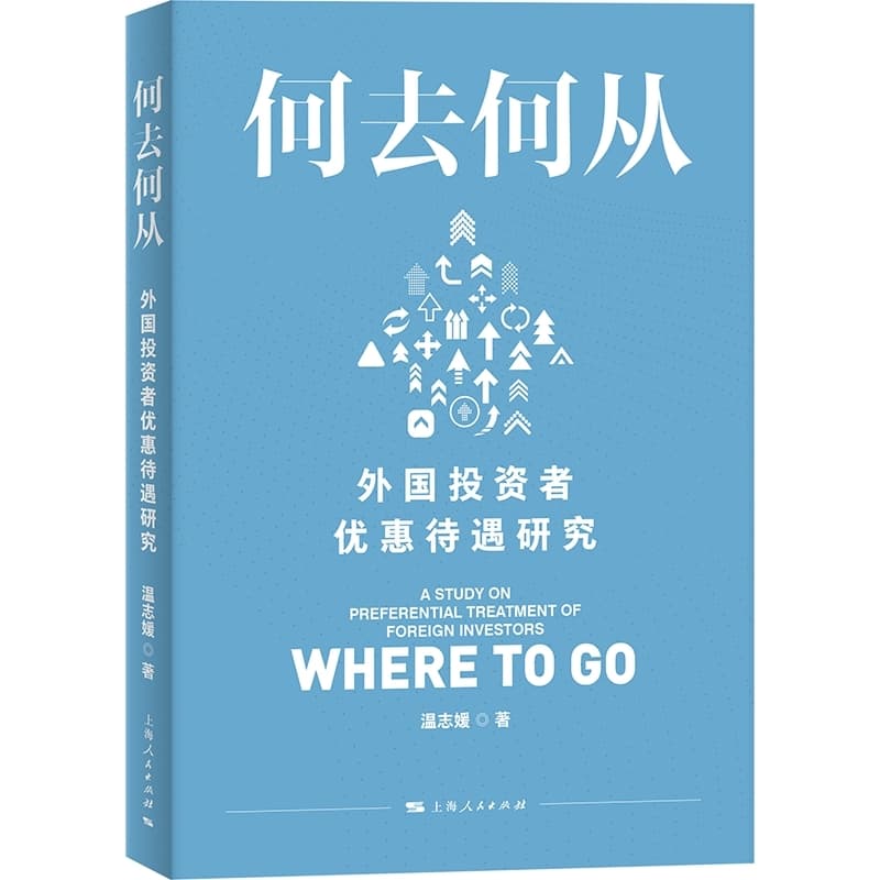 何去何从—外国投资者优惠待遇研究