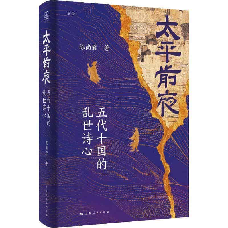 太平前夜—五代十国的乱世诗心