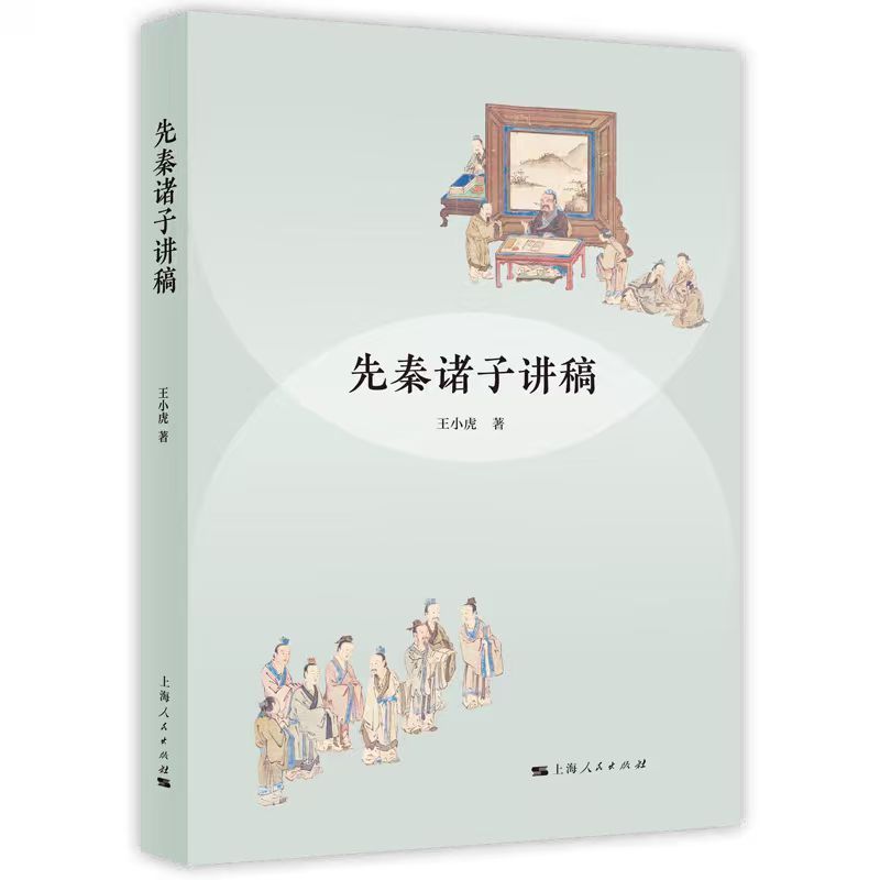 先秦诸子讲稿