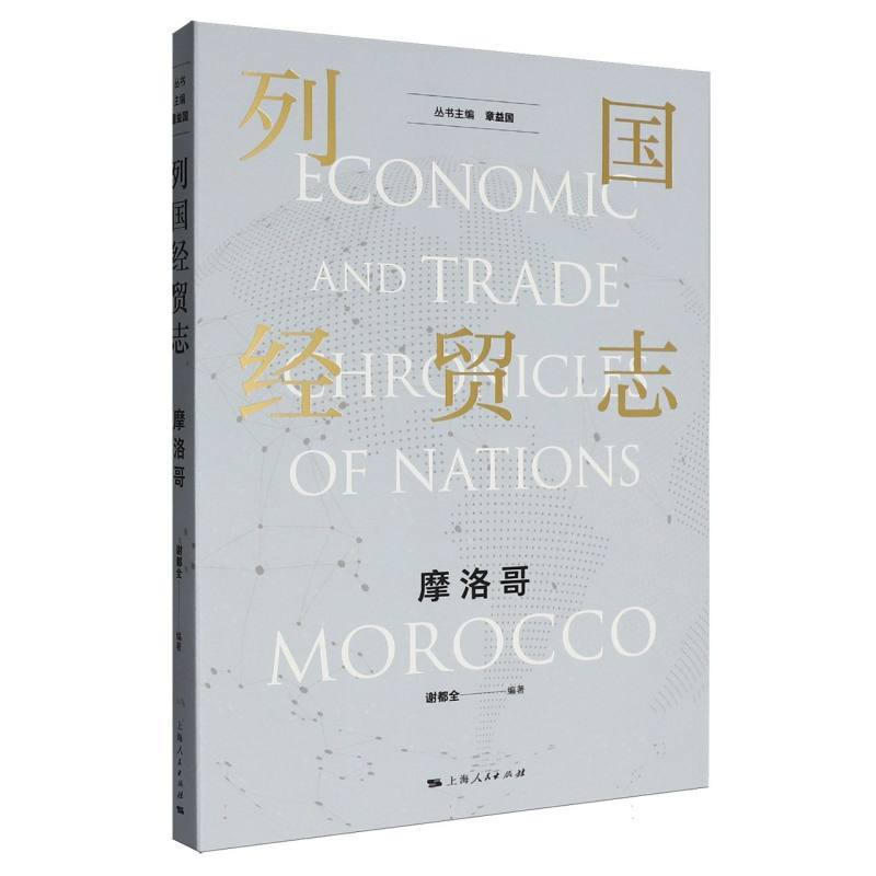 列国经贸志:摩洛哥:Morocco