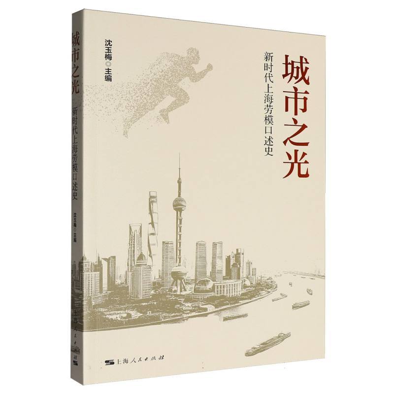 城市之光—新时代上海劳模口述史