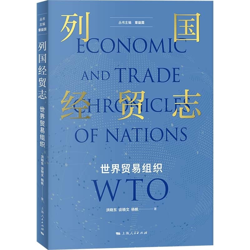 列国经贸志:世界贸易组织:WTO