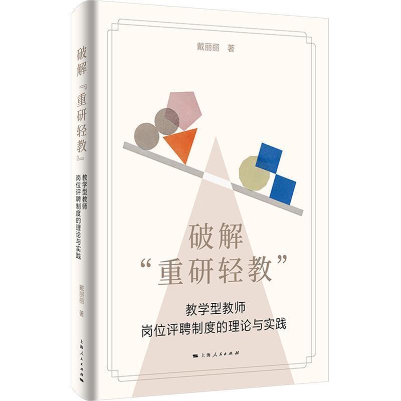 破解“重研轻教”—教学型教师岗位评聘制度的理论与实践