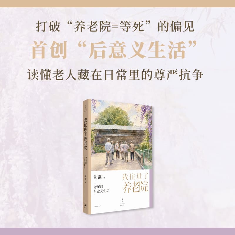 我住进了养老院—老年的后意义生活