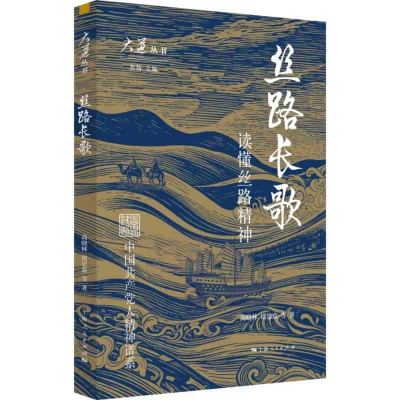 丝路长歌