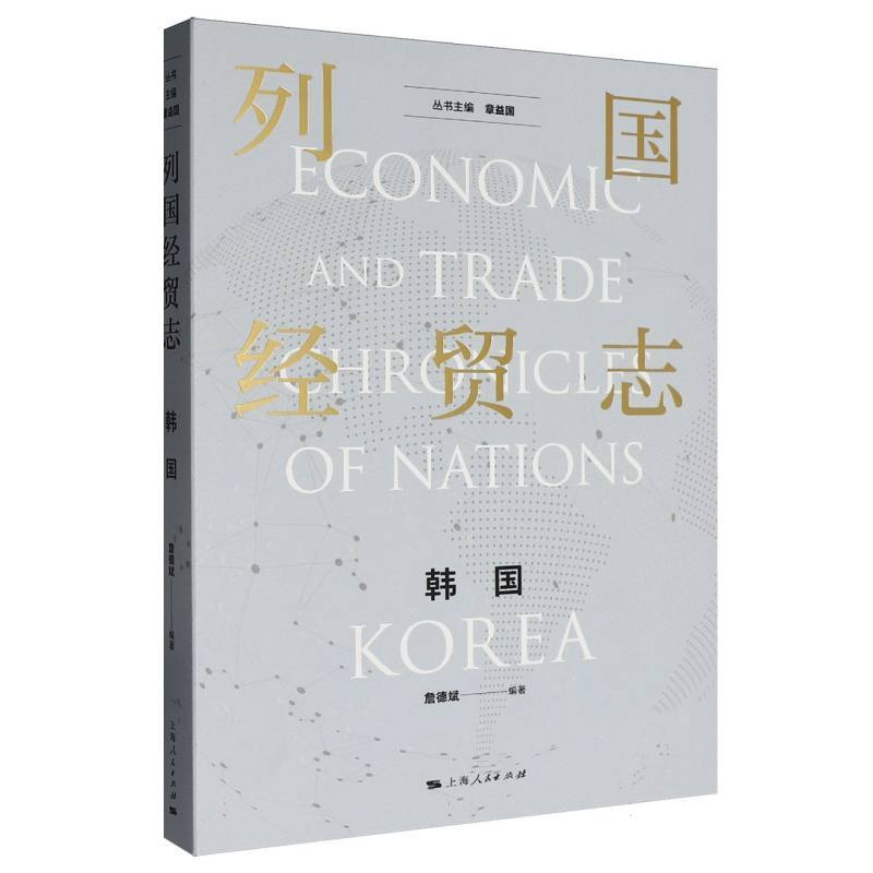 列国经贸志:韩国:Korea