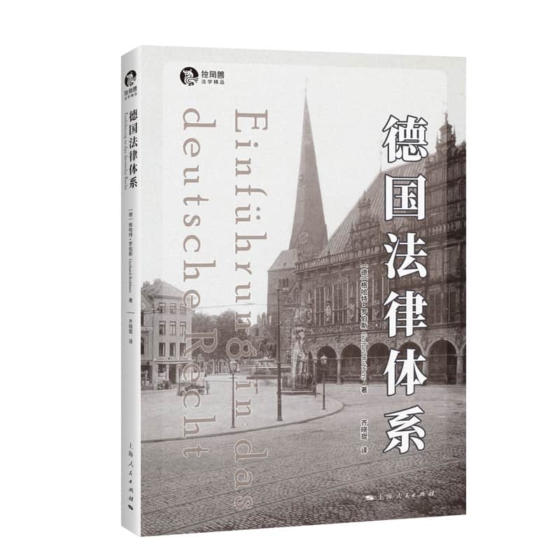 德国法律体系