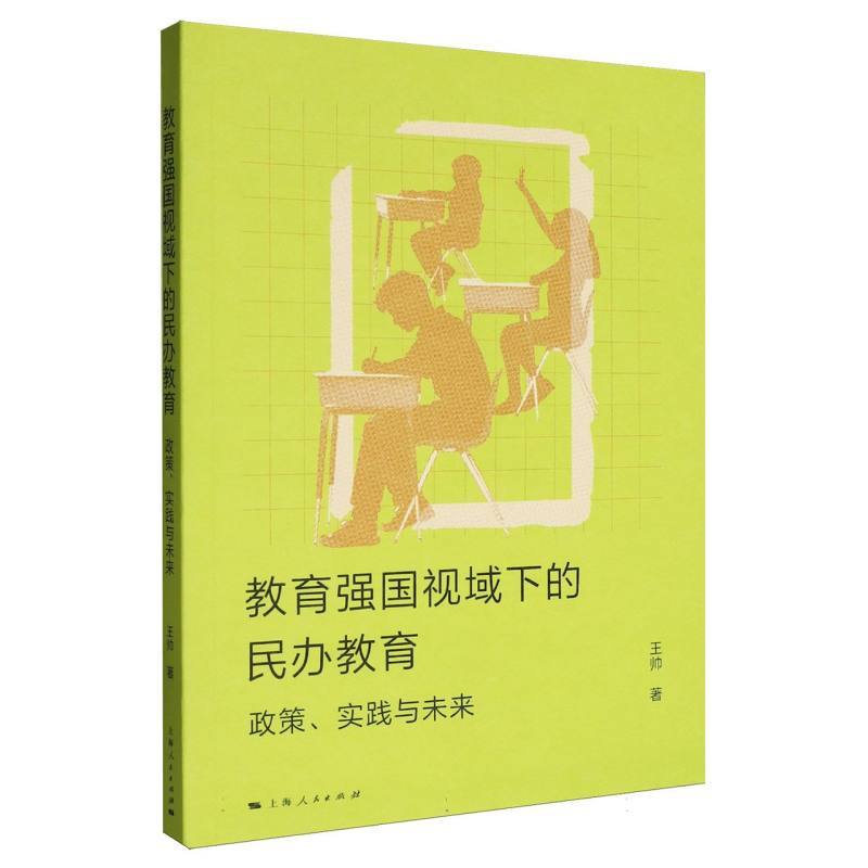 教育强国视域下的民办教育—政策、实践与未来