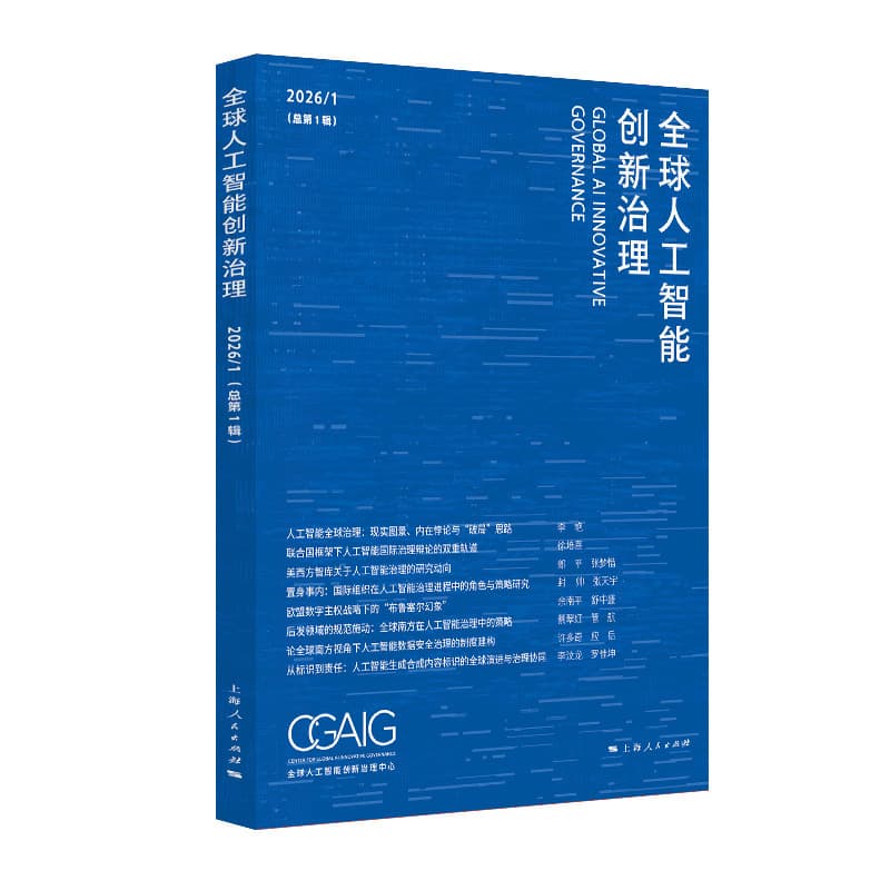 全球人工智能创新治理(2026/1(总第1辑))