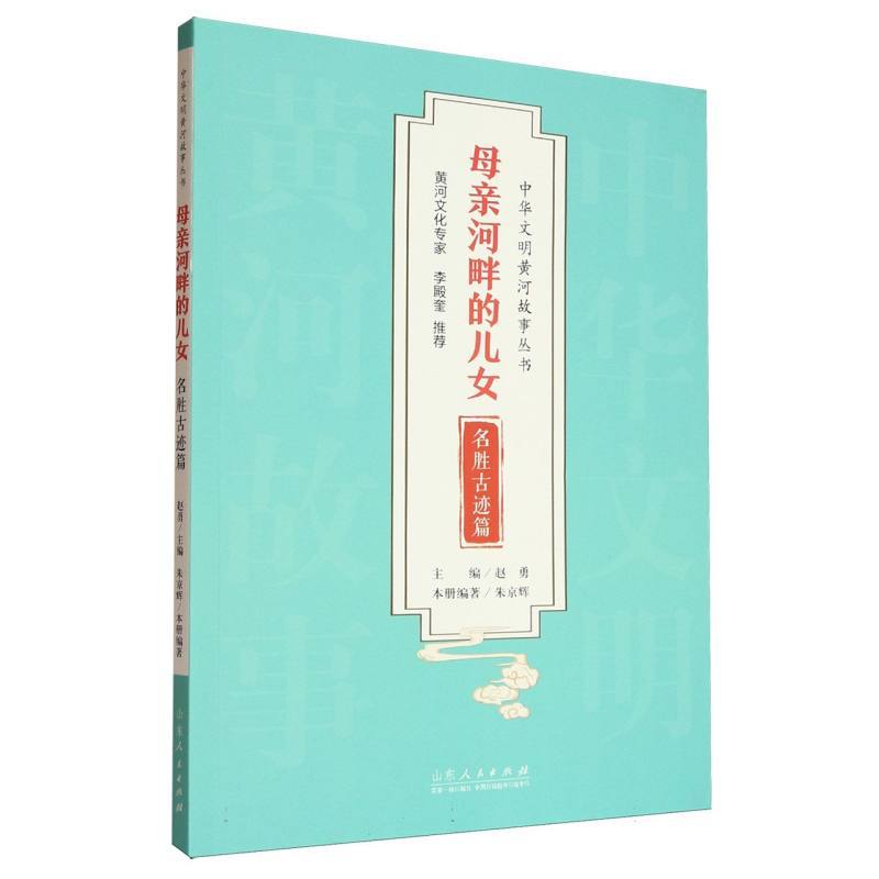 母亲河畔的儿女:名胜古迹篇