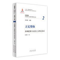 立足整体—准确把握马克思主义理论体系