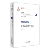 拨开迷雾—正确认识资本主义