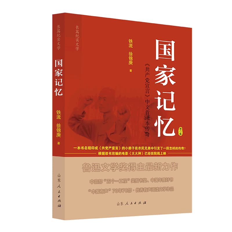 国家记忆—《共产党宣言》中文首译本传奇