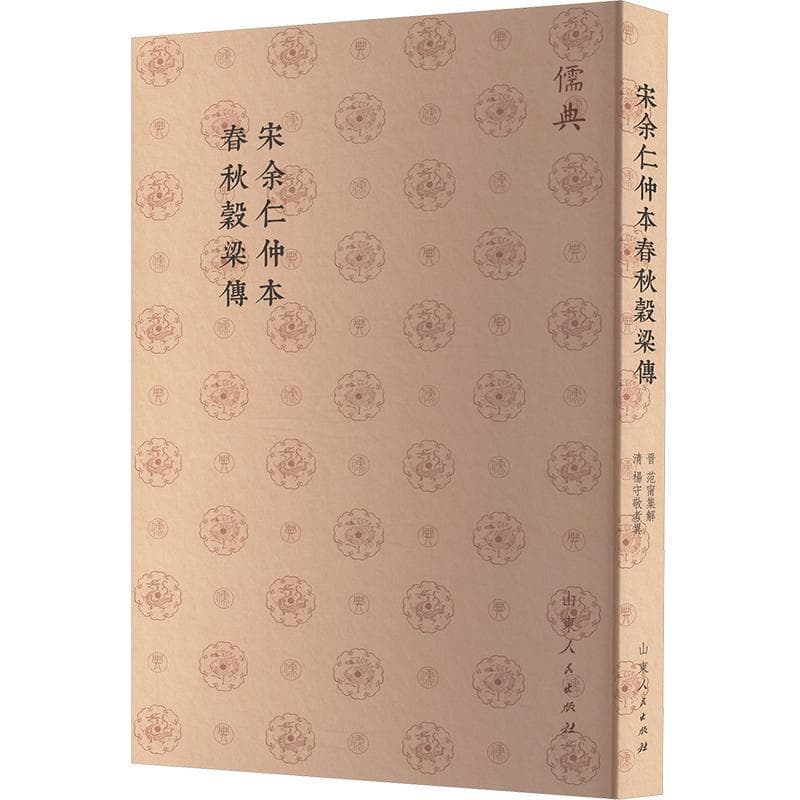 宋余仁仲本春秋穀梁傳