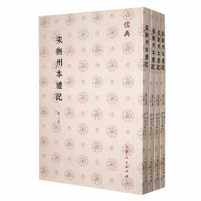 宋抚州本礼记