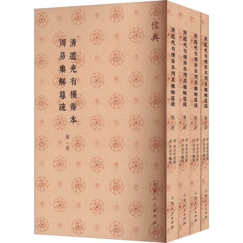 清道光有获斋本周易集解篹疏
