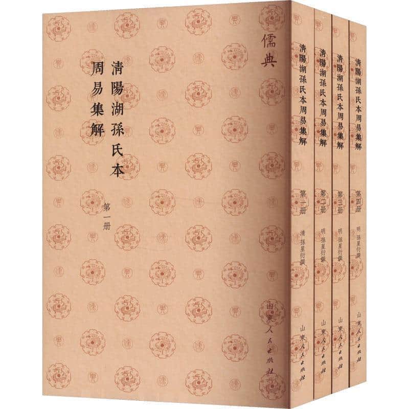清阳湖孙氏本周易集解