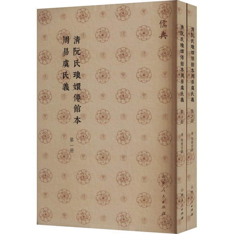 清阮氏琅嬛僊馆本周易虞氏义