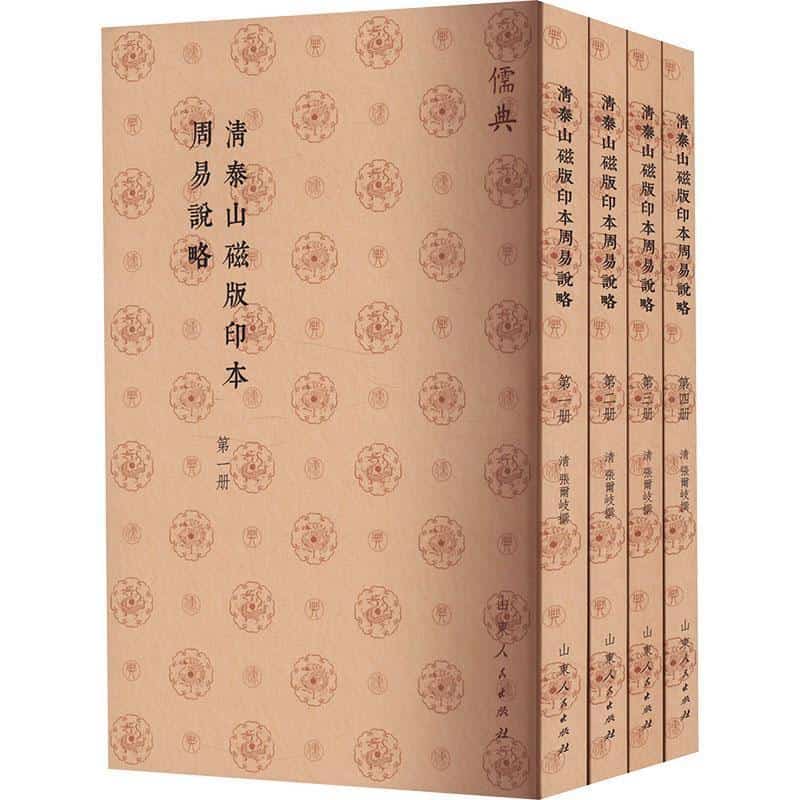 清泰山磁版印本周易说略