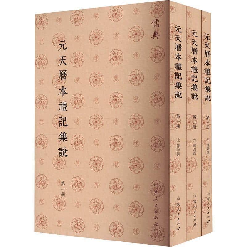 元天历本礼记集说