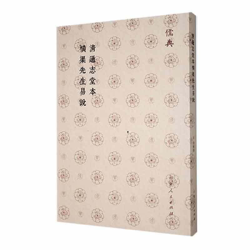 清通志堂本横渠先生易説