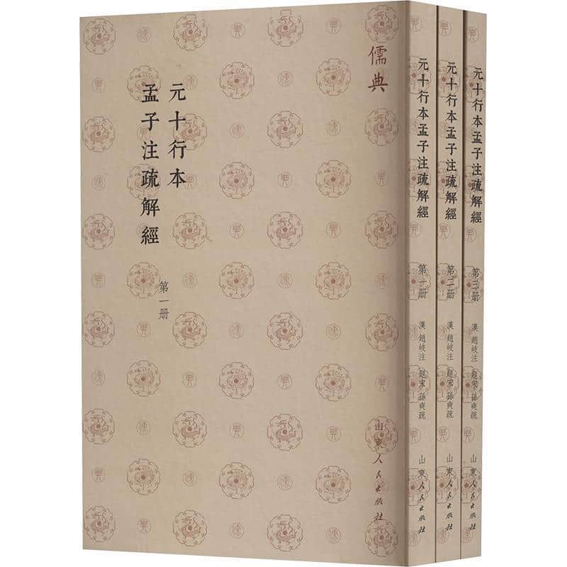 元十行本孟子注疏解经