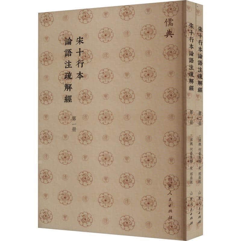 宋十行本論語注疏解經