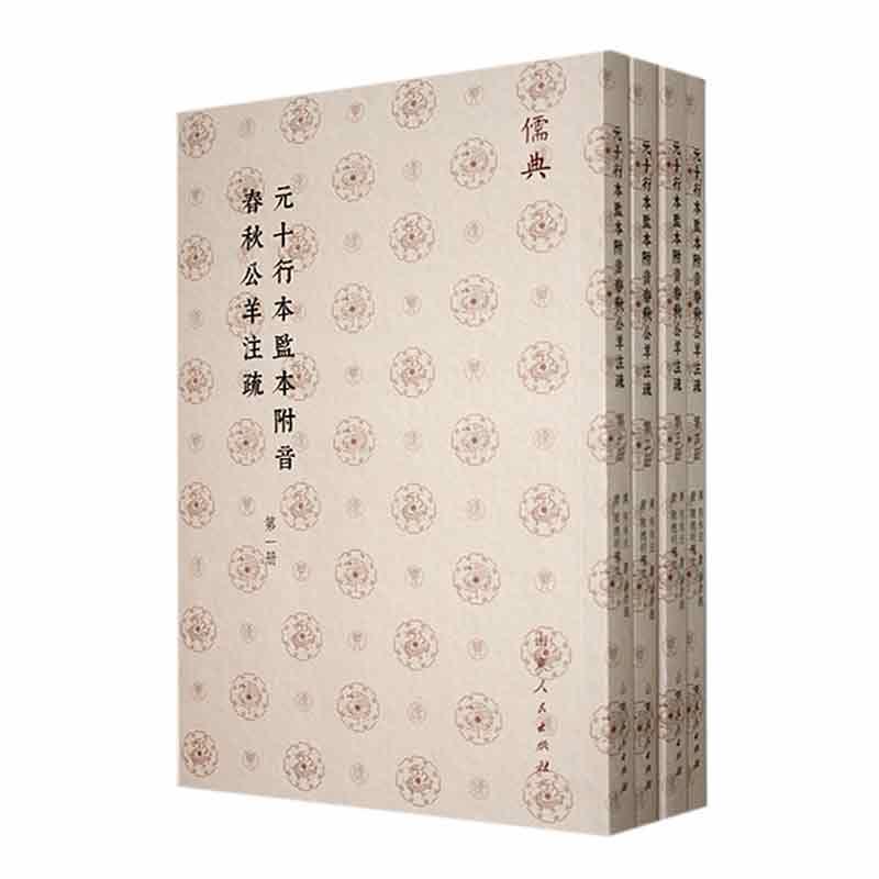 元十行本监本附音春秋公羊注疏