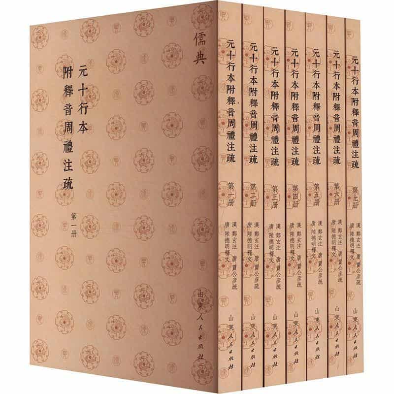 元十行本附释音周礼注疏