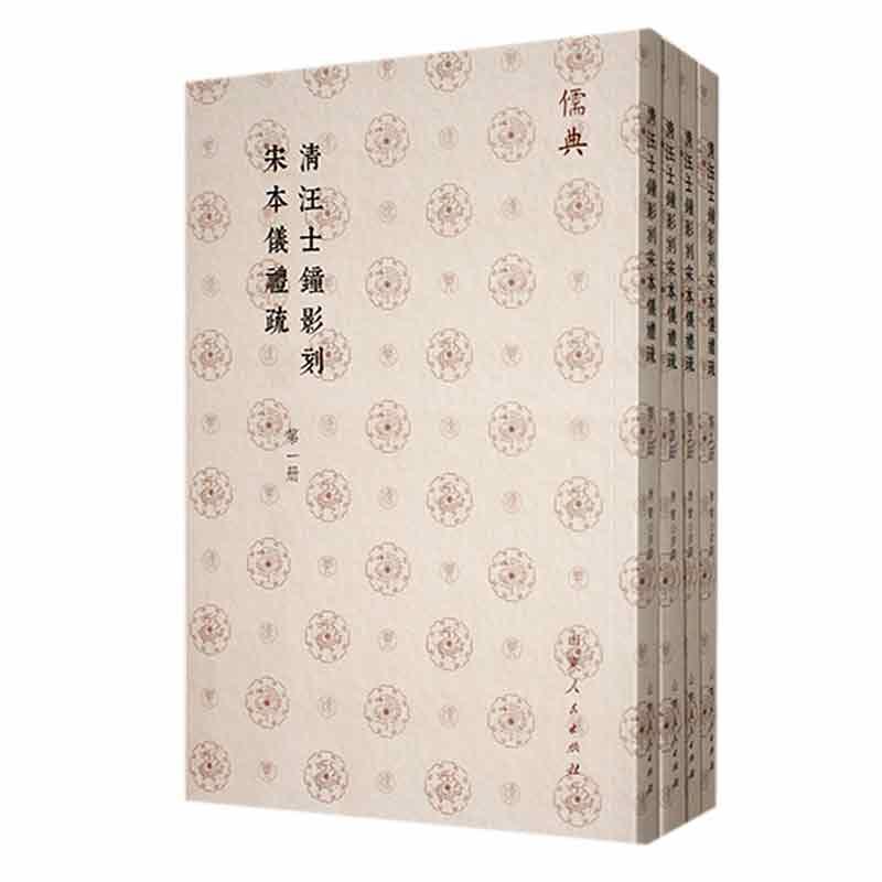 清汪士钟影刻宋本仪礼疏