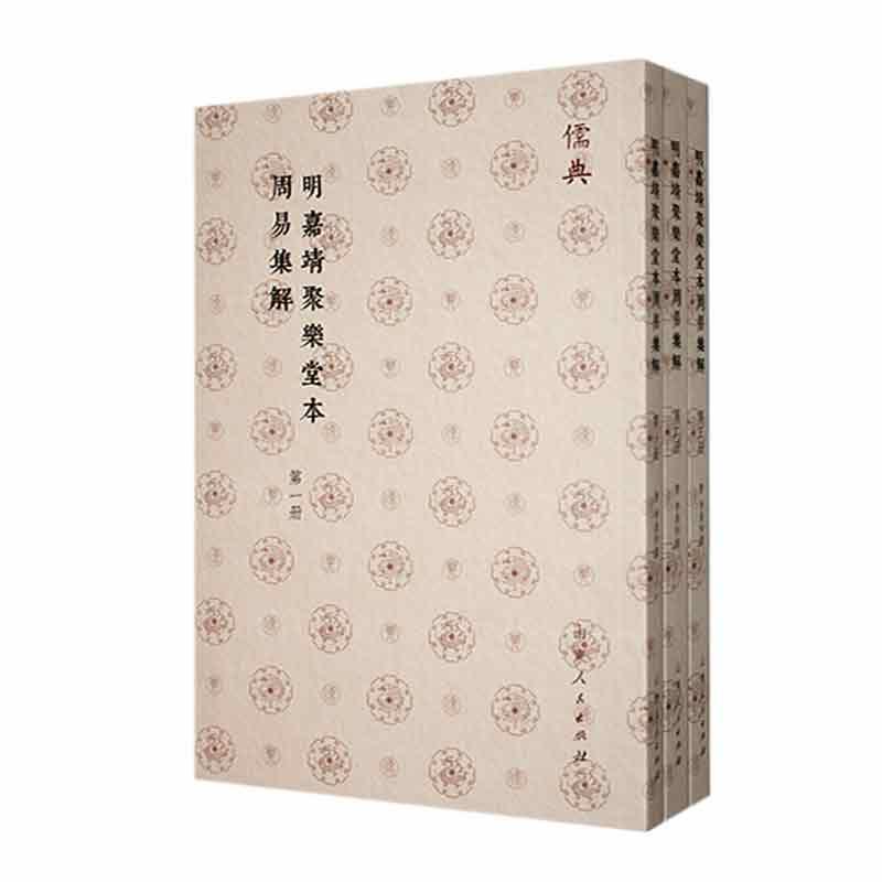 明嘉靖聚乐堂本周易集解