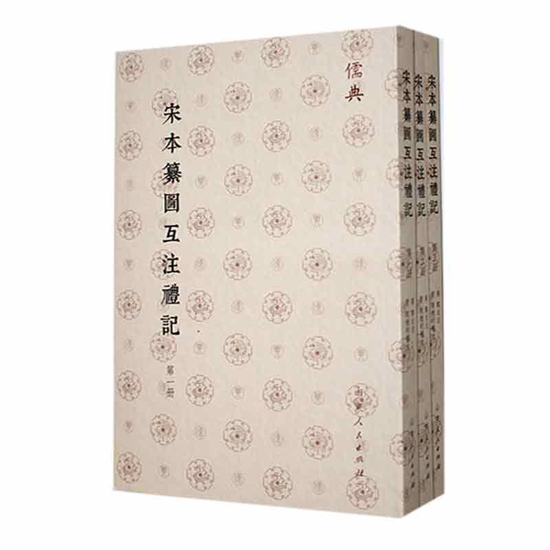 宋本纂图互注礼记