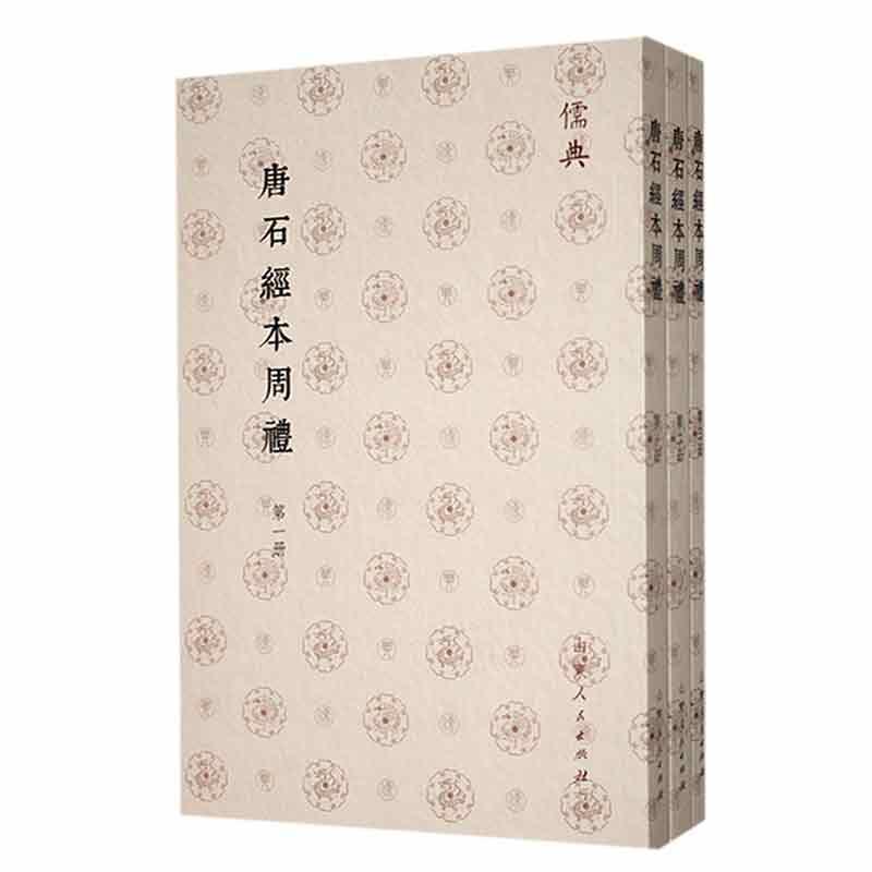 唐石經本周禮