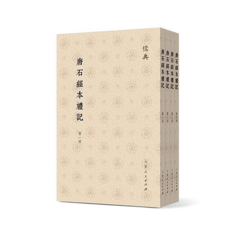 唐石经本礼记