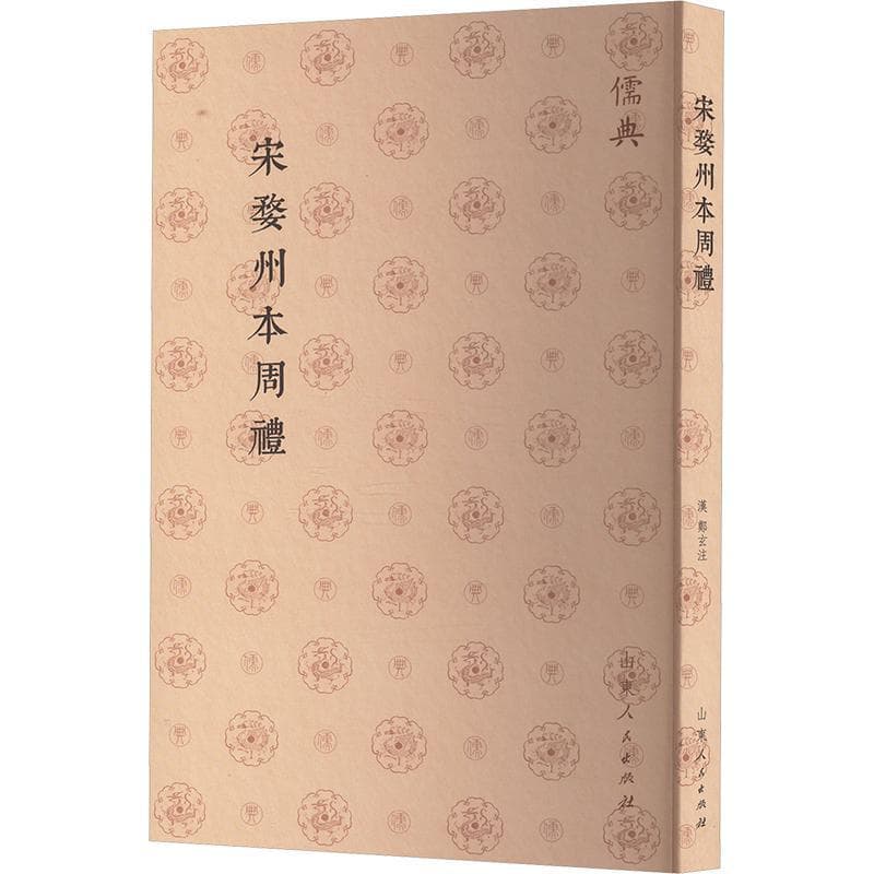 宋婺州本周礼