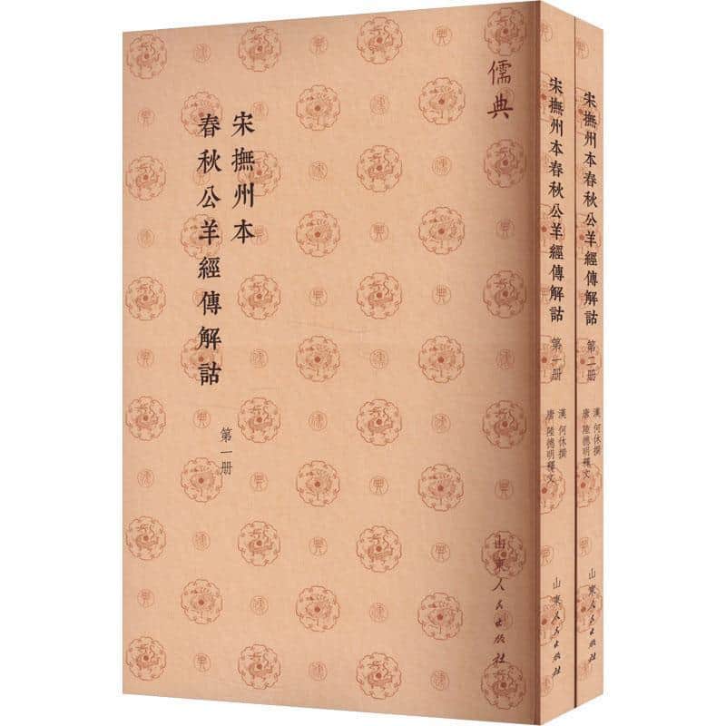 宋撫州本春秋公羊經傳解詁