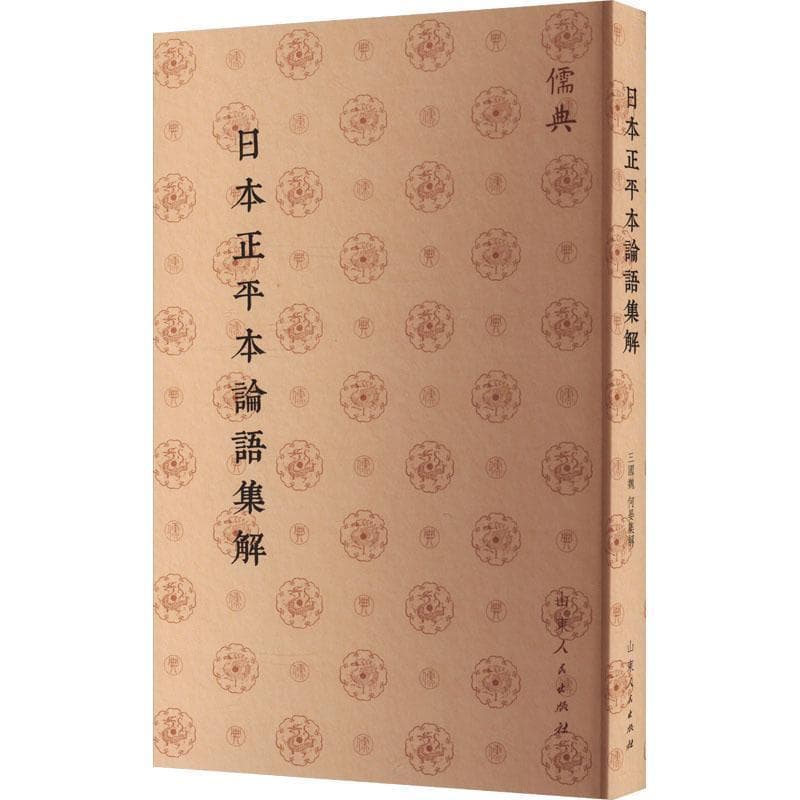 日本正平本论语集解