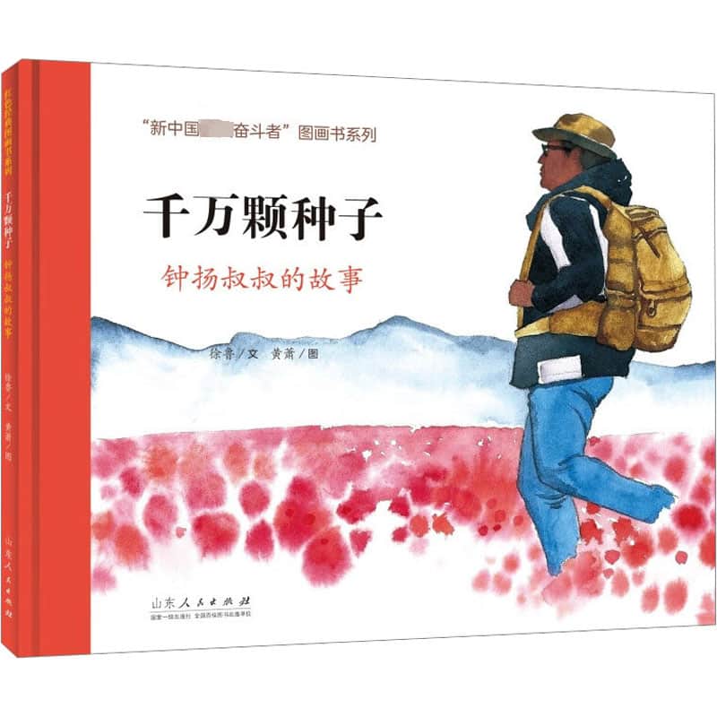 千万颗种子—钟扬叔叔的故事