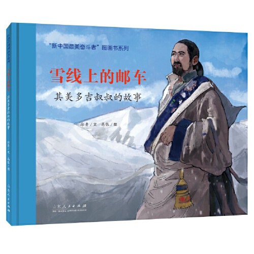 雪线上的邮车:其美多吉叔叔的故事