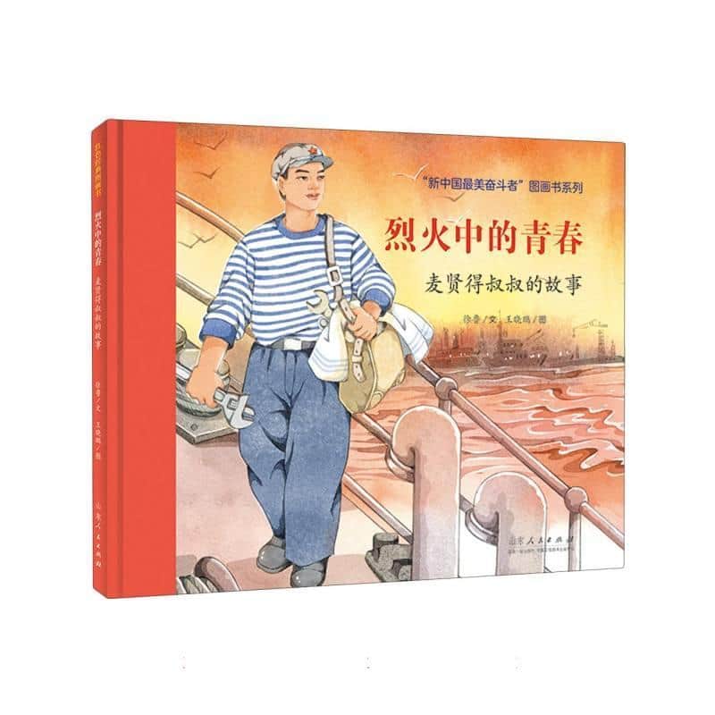 烈火中的青春—麦贤得叔叔的故事
