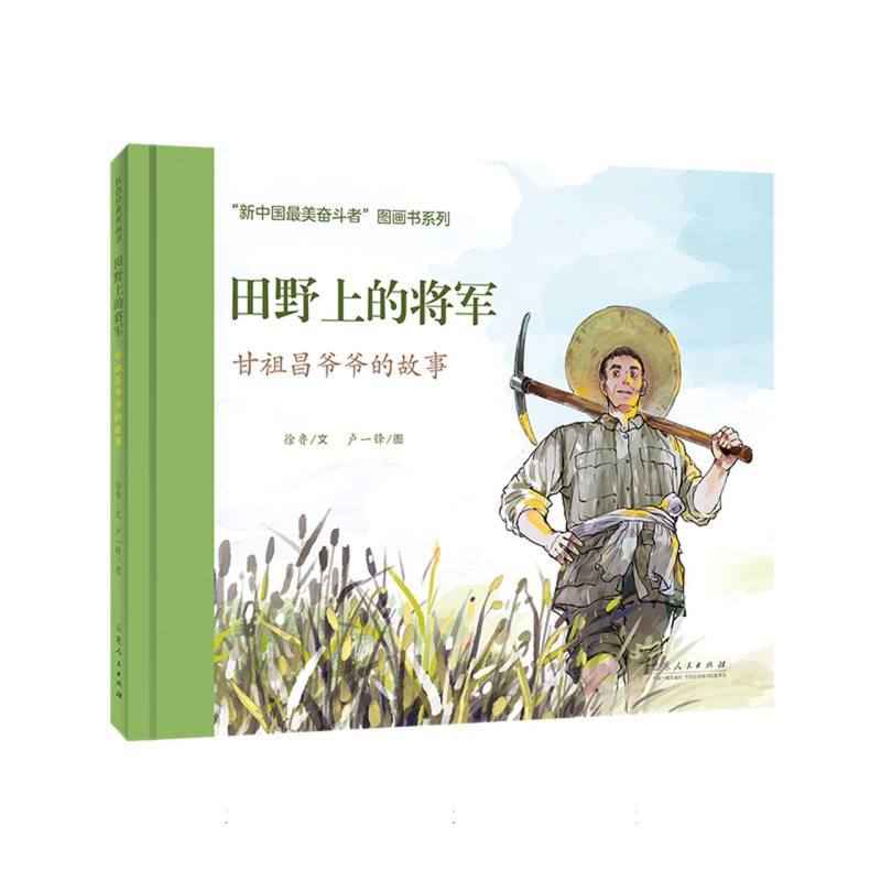 田野上的将军—甘祖昌爷爷的故事