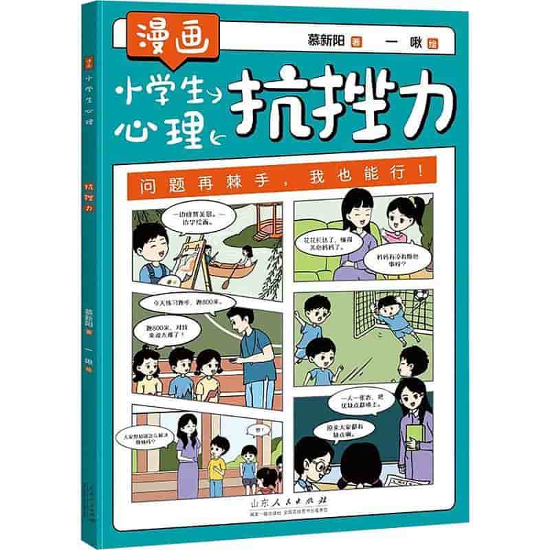 漫画小学生心理:抗挫力