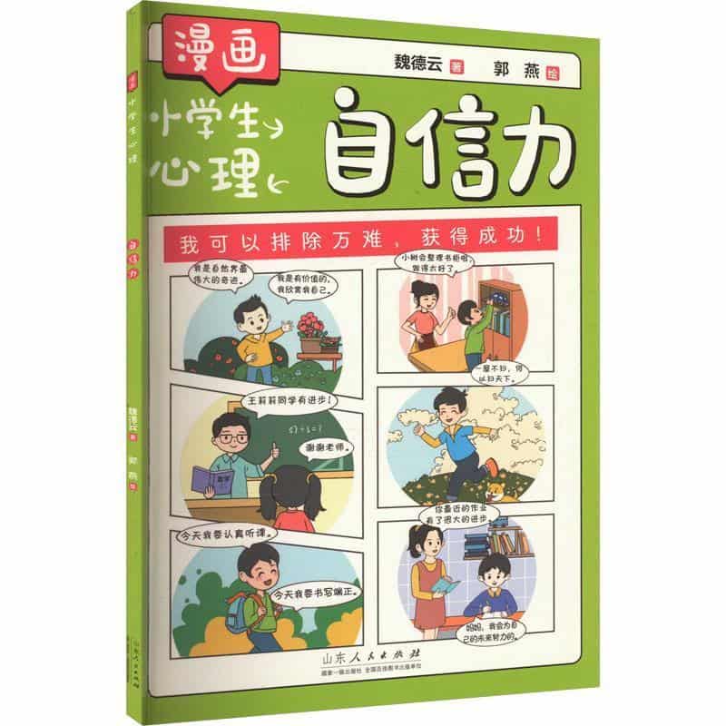 漫画小学生心理:自信力
