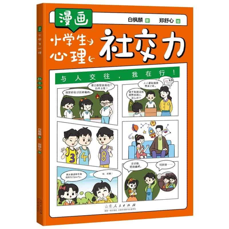 漫画小学生心理:社交力