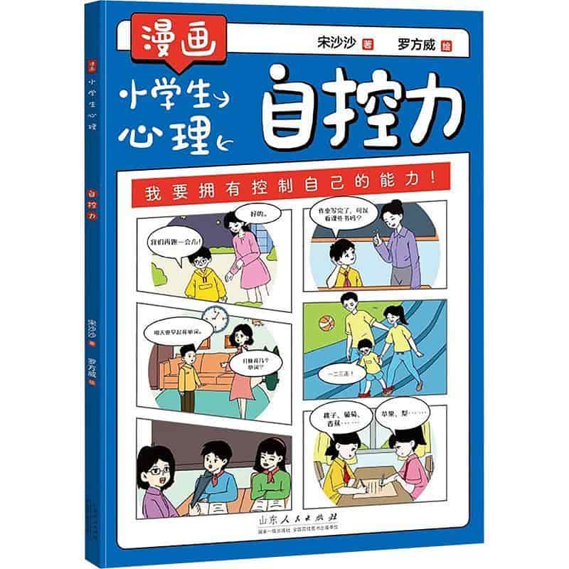 漫画小学生心理:自控力