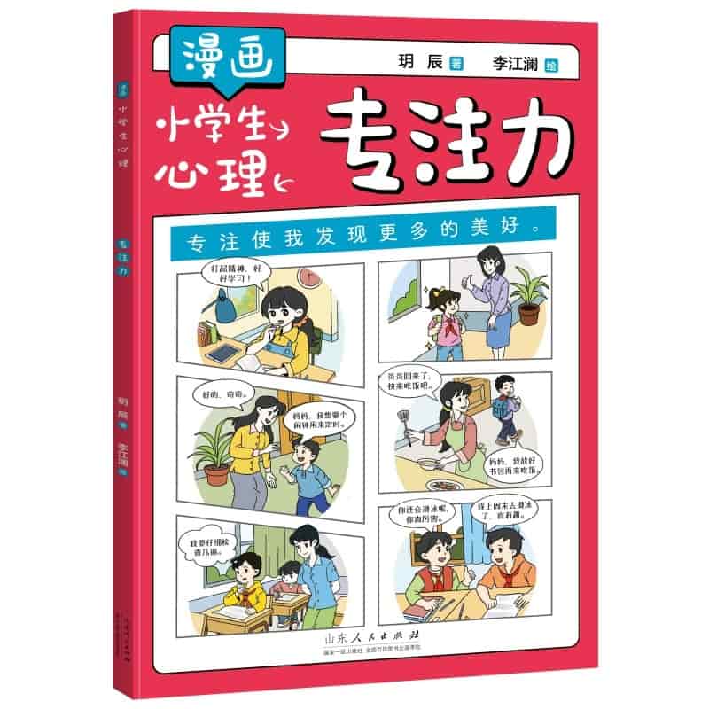 漫画小学生心理:专注力