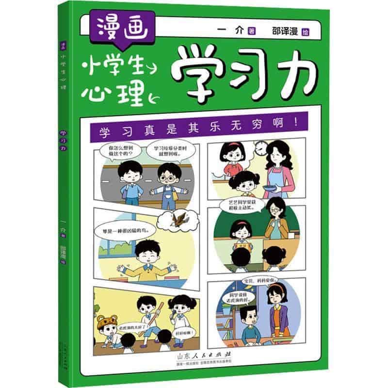 漫画小学生心理:学习力